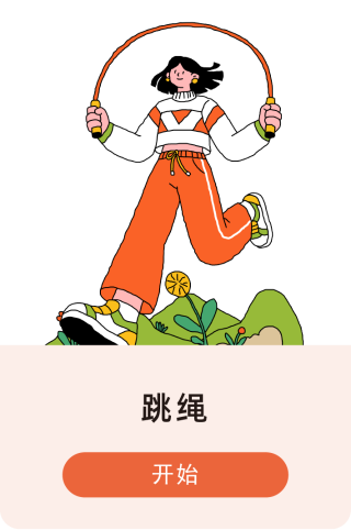 跳绳